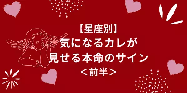 【星座別】本命の証拠♡男性が見せる「ア・イ・シ・テ・ル」のサイン＜前半＞