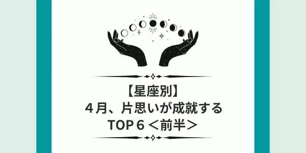 【星座別】念願の交際スタート♡４月、片思いが成就する星座ランキングTOP６＜前半＞