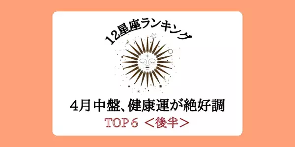 【星座別】モテにも繋がる！？４月中盤、「健康運」が絶好調ランキングTOP６＜後半＞