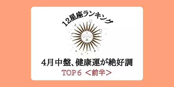【星座別】モテにも繋がる！？４月中盤、「健康運」が絶好調ランキングTOP６＜前半＞