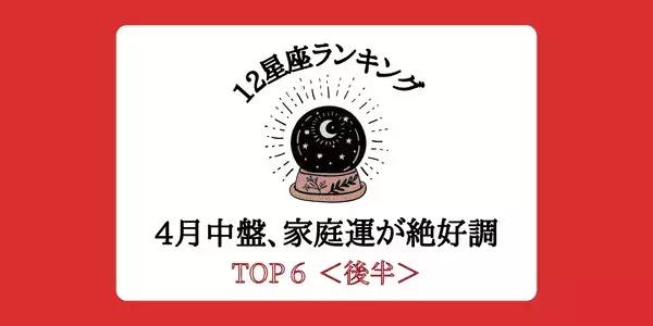 【星座別】最高に幸せ♡４月中盤、「家庭運」が絶好調ランキングTOP６＜後半＞