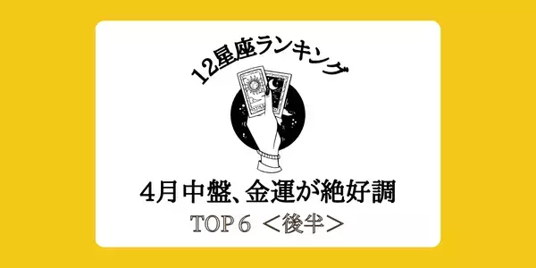 【星座別】大収穫の予感あり！４月中盤、「金運」が絶好調ランキングTOP６＜後半＞