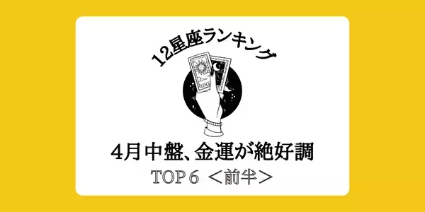 【星座別】大収穫の予感あり！４月中盤、「金運」が絶好調ランキングTOP６＜前半＞