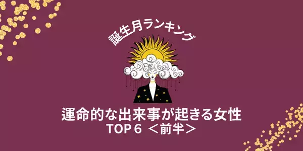 【誕生月別】恋の発展に期待！？「運命的な出来事」が起きるTOP６＜前半＞