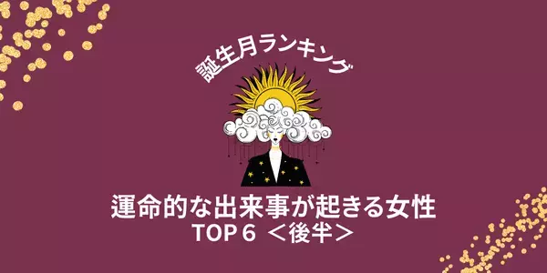 【誕生月別】恋の発展に期待！？「運命的な出来事」が起きるTOP６＜後半＞