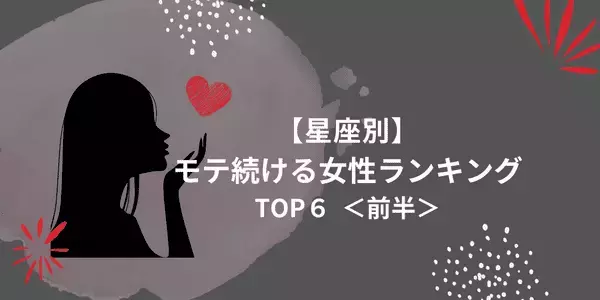 【星座×血液型】何歳だってモテまくり！「モテ続ける女性」TOP６＜前半＞