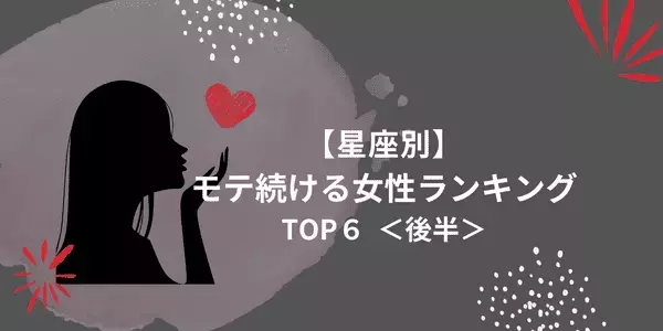 【星座×血液型】何歳だってモテまくり！「モテ続ける女性」TOP６＜後半＞