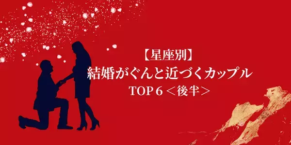【星座別】今年が勝負！「結婚にぐんと近づくカップル」TOP６＜後半＞