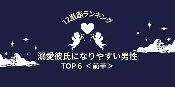 【星座別】お姫様扱い確定♡！「溺愛彼氏」になりやすい男性TOP６＜前半＞
