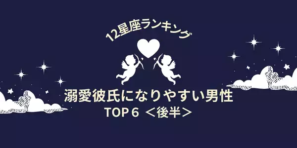 【星座別】お姫様扱い確定♡！「溺愛彼氏」になりやすい男性TOP６＜後半＞