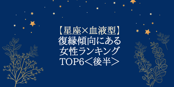 星座 血液型 やっぱり戻りたい 復縁傾向にある女性ランキングtop６ 後半 22年4月16日 ウーマンエキサイト 1 2