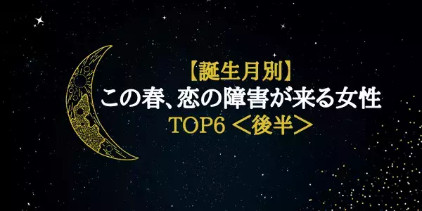 【誕生月別】気をつけて...！この春、恋の障害が訪れそうな女性 TOP６＜後半＞