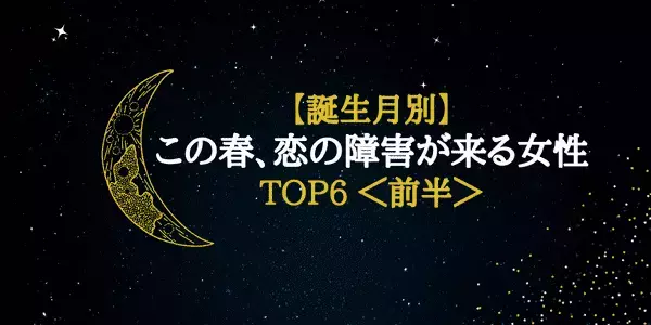 【誕生月別】気をつけて...！この春、恋の障害が訪れそうな女性 TOP６＜前半＞