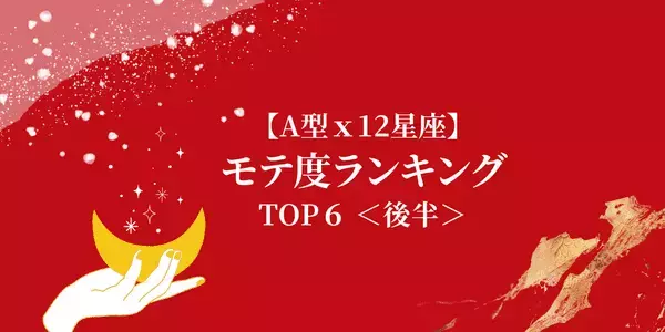 【A型×１２星座】１位は最強モテ女！「モテ度ランキング」TOP６＜後半＞
