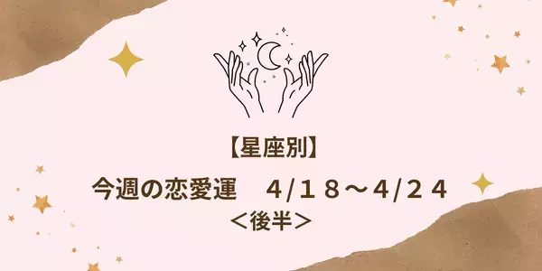 【星座別】今週の恋愛運「４/１８～４/２４」＜後半＞