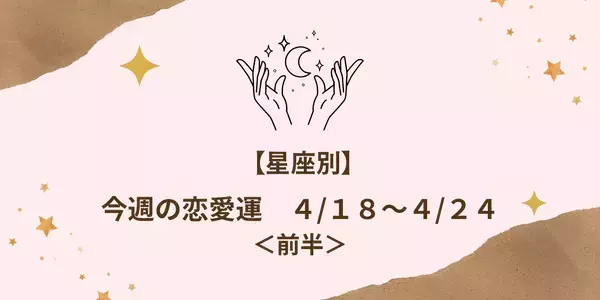 【星座別】今週の恋愛運「４/１８～４/２４」＜前半＞