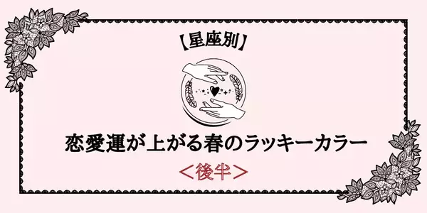 【星座別】取り入れたら恋が始まるかもっ♡恋愛運が上がる春のラッキーカラー＜後半＞