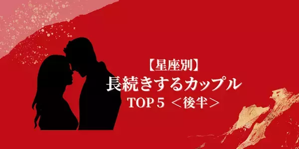 【星座別】出会ったら離れられない！「長続きするカップル」TOP５＜後半＞