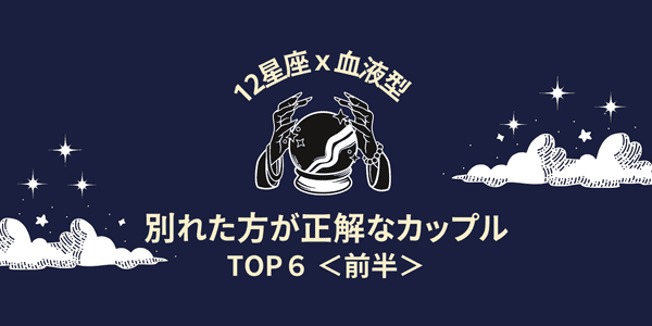 星座別 血液型 未来が暗い 別れた方が正解のカップル Top６ 前半 22年4月19日 ウーマンエキサイト 1 2