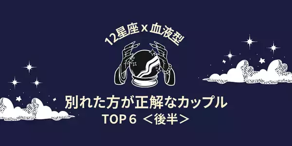 【星座別×血液型】未来が暗い...！「別れた方が正解のカップル」TOP６＜後半＞