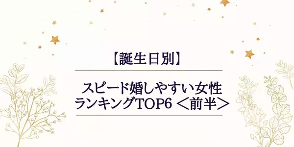【誕生日別】スピード婚しやすい女性ランキングTOP６＜前半＞