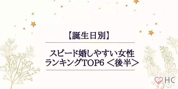 【誕生日別】スピード婚しやすい女性ランキングTOP６＜後半＞