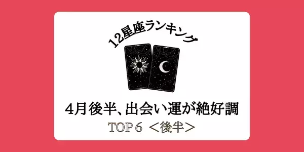 【星座別】恋のチャンス！４月後半、「出会い運」か絶好調ランキング゙゙TOP６＜後半＞