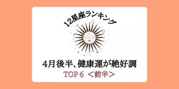 【星座別】4月後半、「健康運」が絶好調ランキング゙TOP６＜前半＞