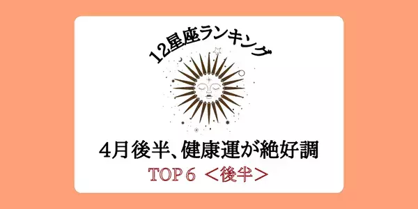 【星座別】4月後半、「健康運」が絶好調ランキング゙TOP６＜後半＞