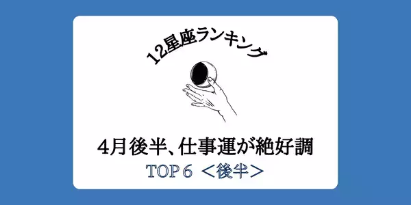 【星座別】大きな転換期！４月後半、「仕事運が絶好調」ランキング゙゙TOP６＜後半＞