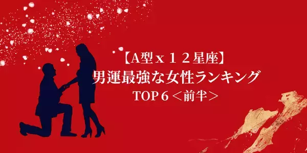 【A型×１２星座】恋の勝者間違いなし！「男運最強な女性」ランキングTOP６＜前半＞