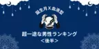 【誕生月×血液型】愛が溢れっぱなし！「超一途な男性」ランキングTOP６＜後半＞