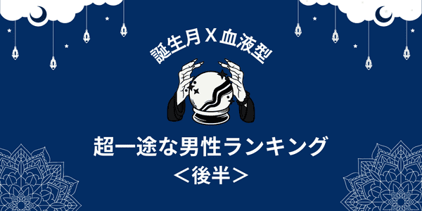 誕生月 血液型 愛が溢れっぱなし 超一途な男性 ランキングtop６ 後半 22年4月22日 ウーマンエキサイト 1 2