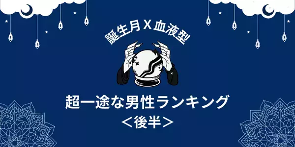 【誕生月×血液型】愛が溢れっぱなし！「超一途な男性」ランキングTOP６＜後半＞