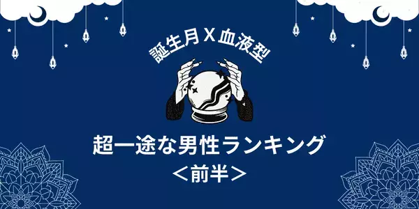 【誕生月×血液型】愛が溢れっぱなし！「超一途な男性」ランキングTOP６＜前半＞