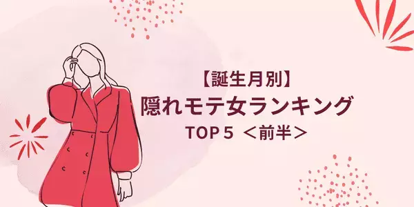 【誕生日別】実は裏で鬼モテ！？「隠れモテ女」ランキングTOP５＜前半＞