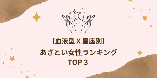 血液型 星座 恋の勝ち組かも あざとい女性top３ 22年4月23日 ウーマンエキサイト 1 2