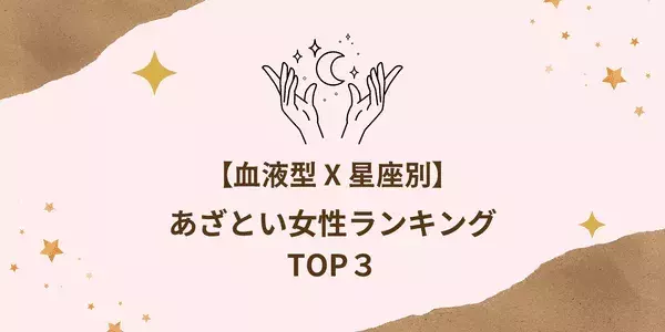 【血液型×星座】恋の勝ち組かも♡あざとい女性TOP３