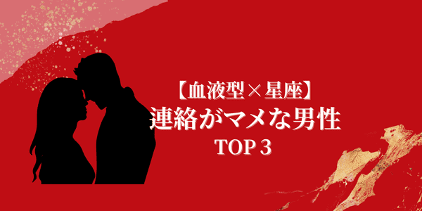 血液型 星座 これぞ良い彼氏 連絡がマメな男性 Top３ 22年4月23日 ウーマンエキサイト 1 3