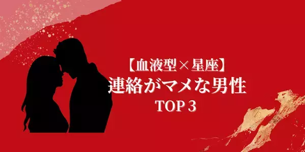 【血液型×星座】これぞ良い彼氏！「連絡がマメな男性」TOP３