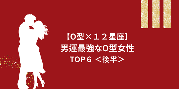 O型 １２星座 幸せになれる可能性たかめ 男運最強なo型女性 Top６ 後半 22年4月26日 ウーマンエキサイト 1 2