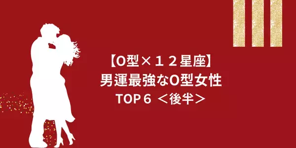 【O型×１２星座】幸せになれる可能性たかめ♡「男運最強なO型女性」TOP６＜後半＞