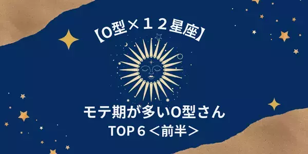 【O型×１２星座】 「モテ期が多いO型さん」ランキングTOP６＜前半＞