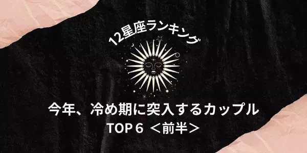 【星座別】別れる可能性大！？今年、「冷め期に突入するカップル」TOP６＜前半＞