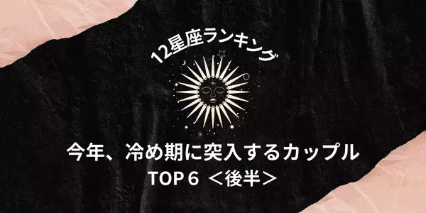 【星座別】別れる可能性大！？今年、「冷め期に突入するカップル」TOP６＜後半＞