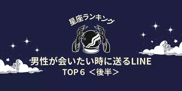 【星座別】見逃し厳禁！男性が「会いたい」時に送るLINE＜後半＞