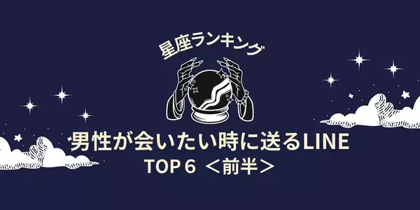 【星座別】見逃し厳禁！男性が「会いたい」時に送るLINE＜前半＞