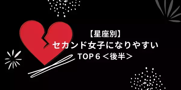 【星座別】「セカンド女子」になりやすいランキングTOP６＜後半＞