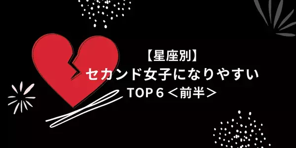 【星座別】「セカンド女子」になりやすいランキングTOP６＜前半＞
