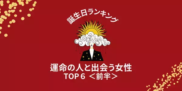 【誕生日別】モテ運絶好調！今年、「運命の人と出会う女性」TOP６＜前半＞